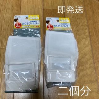 エルパ(ELPA)のELPA洗濯機用糸くずフィルター 日立用 2個入 LF-H01-2P(洗濯機)