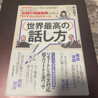 ダイヤモンドシャ(ダイヤモンド社)の世界最高の話し方 １０００人以上の社長・企業幹部の話し方を変えた！「(ビジネス/経済)