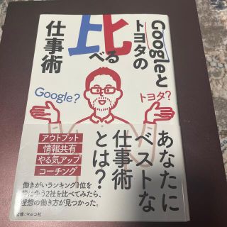 ダイヤモンドシャ(ダイヤモンド社)のＧｏｏｇｌｅとトヨタの比べる仕事術(ビジネス/経済)