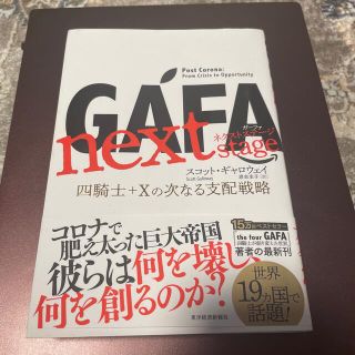 アサヒシンブンシュッパン(朝日新聞出版)のＧＡＦＡ　ｎｅｘｔ　ｓｔａｇｅ 四騎士＋Ｘの次なる支配戦略(ビジネス/経済)