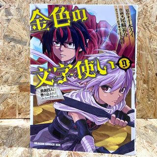 アイオペ(IOPE)の金色の文字使い 勇者四人に巻き込まれたユニークチート ９(少年漫画)