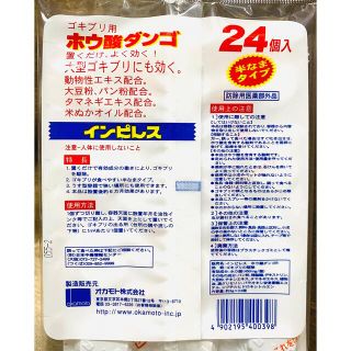 ゴキブリ駆除剤/ホウ酸団子】日本製 インピレス【24個入り】置くだけ