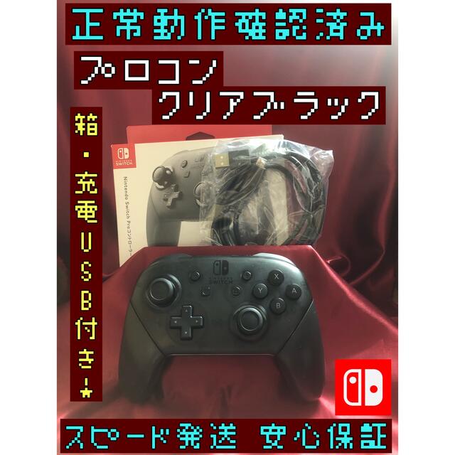 Nintendo Switch - [安心保証]純正プロコン クリアブラック 箱、充電USBケーブル付きの通販 by ユウ's shop