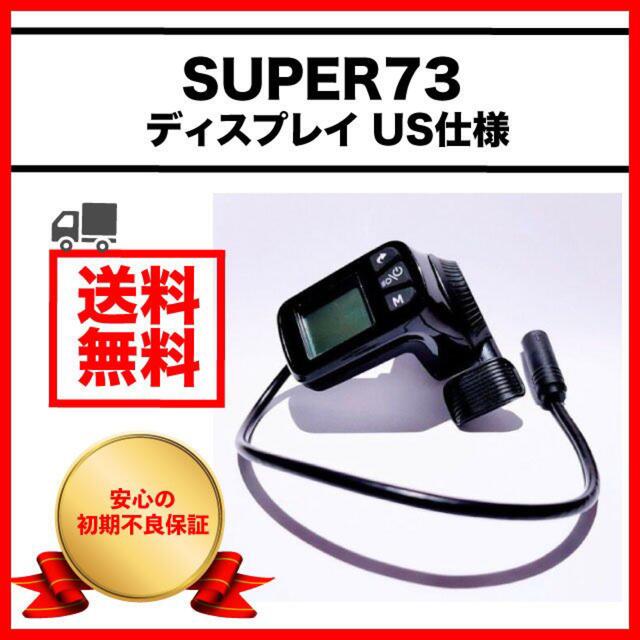SUPER73 リミッターカット ディスプレイ UK仕様 日本語マニュアル付き