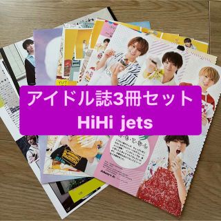 ジャニーズ(Johnny's)の❷HiHi jets      アイドル誌3冊セット　切り抜き(アート/エンタメ/ホビー)