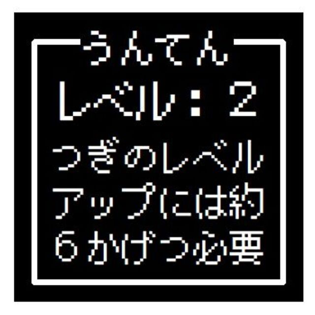 ゲーム風 ドット文字 うんてん レベル２ おもしろ カー マグネットステッカー 自動車/バイクの自動車(車外アクセサリ)の商品写真