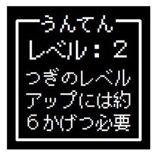 ゲーム風 ドット文字 うんてん レベル２ おもしろ カー マグネットステッカー(車外アクセサリ)