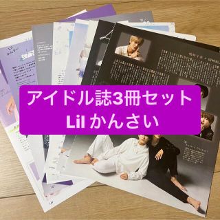 ジャニーズ(Johnny's)のLil かんさい     アイドル誌3冊セット　切り抜き(アート/エンタメ/ホビー)