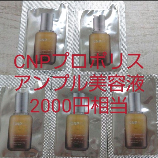 【2000円相当】CNP Rx高級ライン プロポリスアンプル ミラクルアンプル コスメ/美容のスキンケア/基礎化粧品(アイケア/アイクリーム)の商品写真