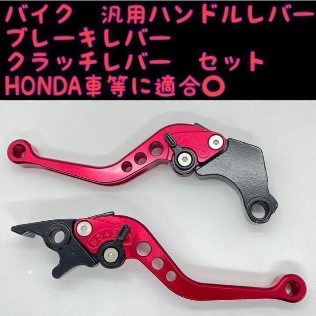 HONDAホンダ　バイク　アルミブレーキレバー　クラッチレバー　セット　レッド 自動車/バイクのバイク(パーツ)の商品写真