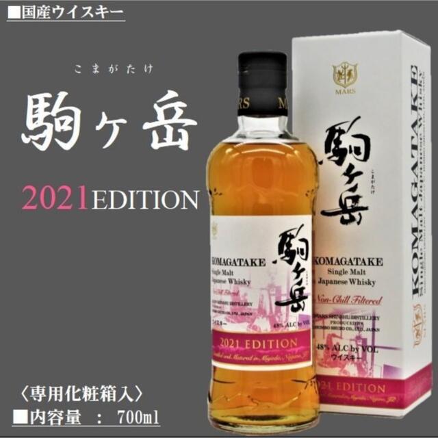 MARS 駒ケ岳 シングルモルト 2021EDITION 未開封マルス 限定品 格安新品 11926円 www.sisteplant.com
