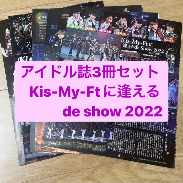 Kis-My-Ft2(キスマイフットツー)のKis-My-Ftに逢えるde show     アイドル誌3冊セット　切り抜き エンタメ/ホビーの雑誌(アート/エンタメ/ホビー)の商品写真