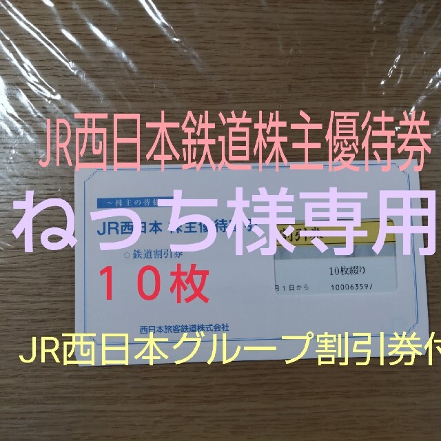 ねっち様専用 JR西日本鉄道株主優待券10枚 library.smpn5yogyakarta.sch.id