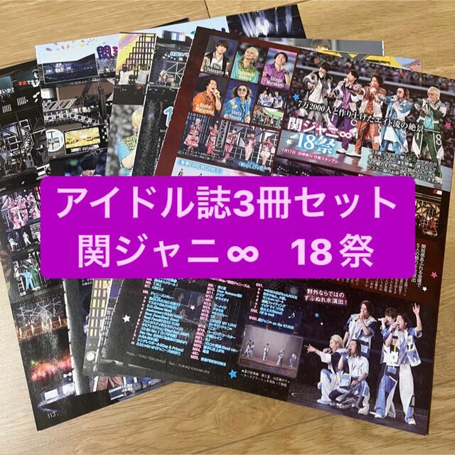 関ジャニ∞(カンジャニエイト)の関ジャニ∞ 18祭　　アイドル誌3冊セット　切り抜き エンタメ/ホビーの雑誌(アート/エンタメ/ホビー)の商品写真