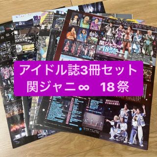 カンジャニエイト(関ジャニ∞)の関ジャニ∞ 18祭　　アイドル誌3冊セット　切り抜き(アート/エンタメ/ホビー)