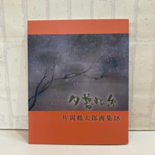 新品　夕暮此糸 片岡鶴太郎画集１８(アート/エンタメ)