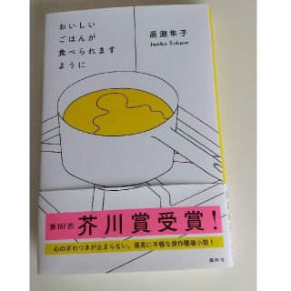 おいしいごはんが食べられますように(文学/小説)