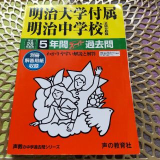 明治大学付属明治中学校 声教の中学過去問シリ－ズ ２８年度用(語学/参考書)