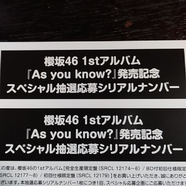 櫻坂46  As you know? スペシャル応募券　３枚