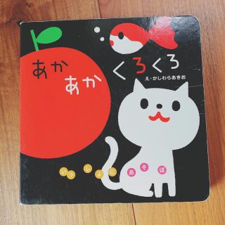 あかあかくろくろ 絵本(絵本/児童書)