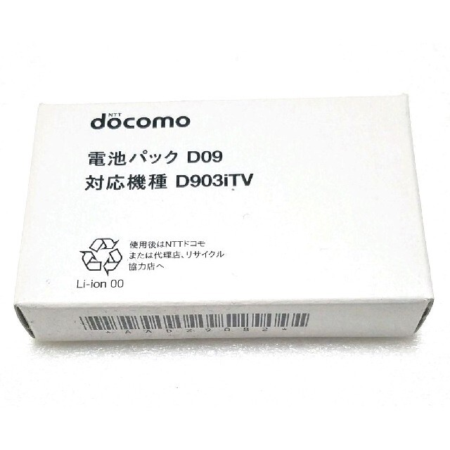 NTTdocomo(エヌティティドコモ)の【新品】NTT docomo　電池パック　D09　D903iTV　日本製　正規品 スマホ/家電/カメラのスマートフォン/携帯電話(バッテリー/充電器)の商品写真