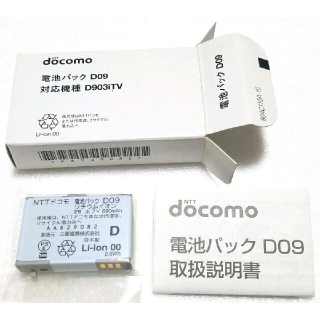 NTTdocomo(エヌティティドコモ)の【新品】NTT docomo　電池パック　D09　D903iTV　日本製　正規品 スマホ/家電/カメラのスマートフォン/携帯電話(バッテリー/充電器)の商品写真