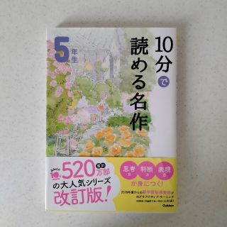 １０分で読める名作５年生(絵本/児童書)