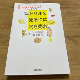 ドリルを売るには穴を売れ 誰でも「売れる人」になるマ－ケティング入門(その他)