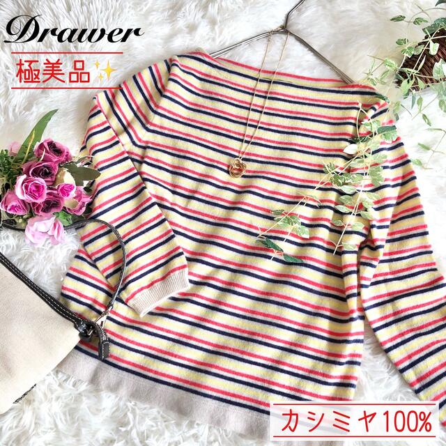 Drawer(ドゥロワー)の[極美品✨]ドゥロワー カシミヤ100% マルチカラー ボーダー ニット レディースのトップス(ニット/セーター)の商品写真