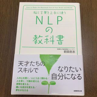 ＮＬＰの教科書 脳と言葉を上手に使う(ビジネス/経済)