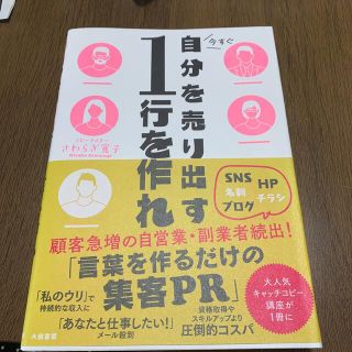 今すぐ自分を売り出す１行を作れ(ビジネス/経済)