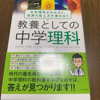 教養としての中学理科 中学理科がわかると、世界の見え方が変わる！！(その他)