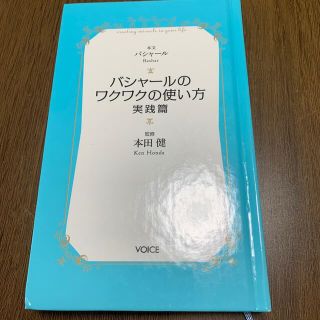 バシャ－ルのワクワクの使い方 実践篇(その他)