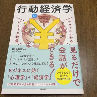 サクッとわかるビジネス教養　行動経済学 オールカラー(その他)