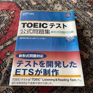 コクサイビジネスコミュニケーションキョウカイ(国際ビジネスコミュニケーション協会)のＴＯＥＩＣテスト公式問題集 新形式問題対応編　音声ＣＤ２枚付き(その他)