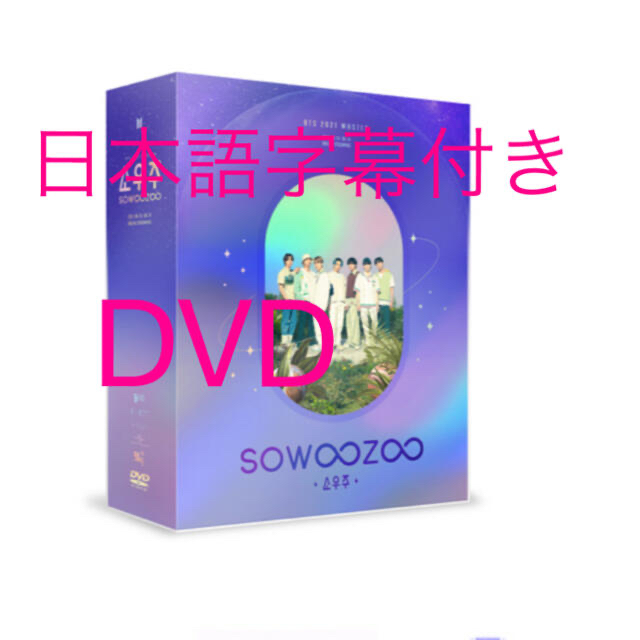 BTS SOWOOZOO DVD  日本語字幕付き