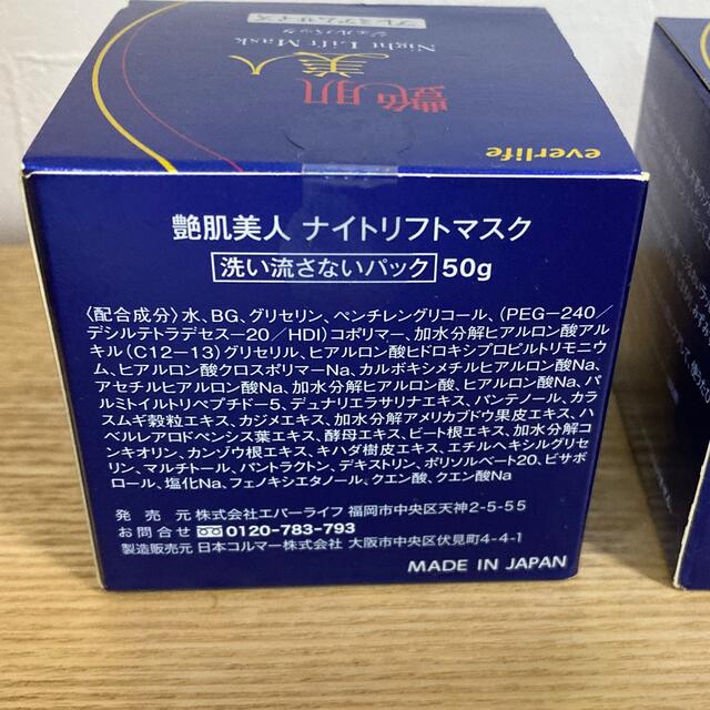 ひまわり様専用　新品　艶肌美人　ナイトリフトマスク　50g✖️3個 コスメ/美容のスキンケア/基礎化粧品(パック/フェイスマスク)の商品写真