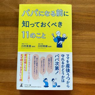 ゲントウシャ(幻冬舎)のパパになる前に知っておくべき11のこと(結婚/出産/子育て)