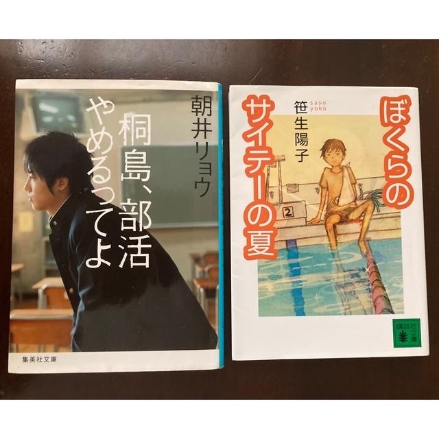 文庫本2冊セット朝井リョウ桐島、部活やめるってよ　笹生陽子ぼくらのサイテーの夏 | フリマアプリ ラクマ