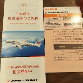 ジャル(ニホンコウクウ)(JAL(日本航空))のJAL　日本航空　株主優待　株主割引券　国内海外割引券(その他)