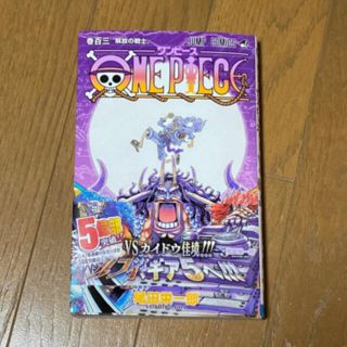 シュウエイシャ(集英社)のＯＮＥ　ＰＩＥＣＥ 巻１０３　ワンピース103巻(少年漫画)