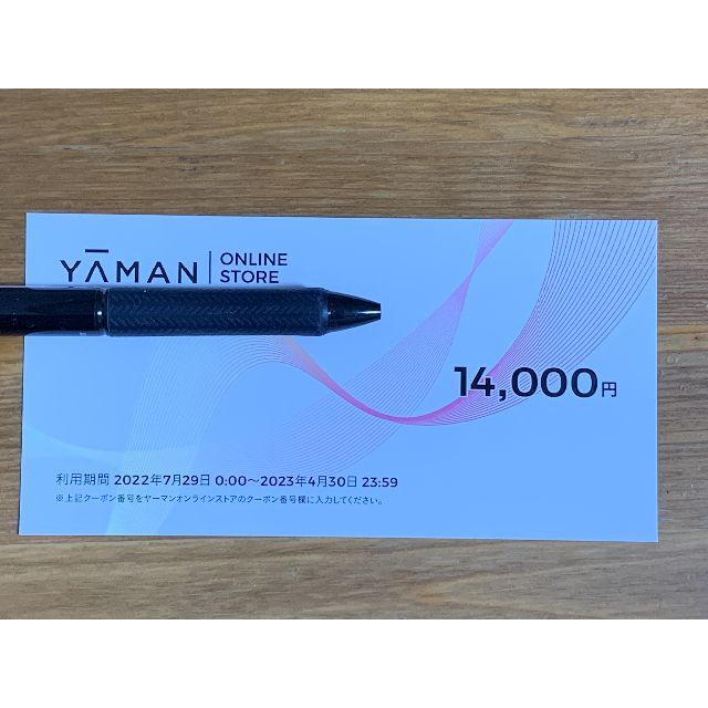 ヤーマン 株主優待 14000円✕1枚2023年4月30日発送