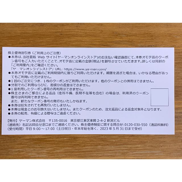 ヤーマン 株主優待 14000円✕1枚 1