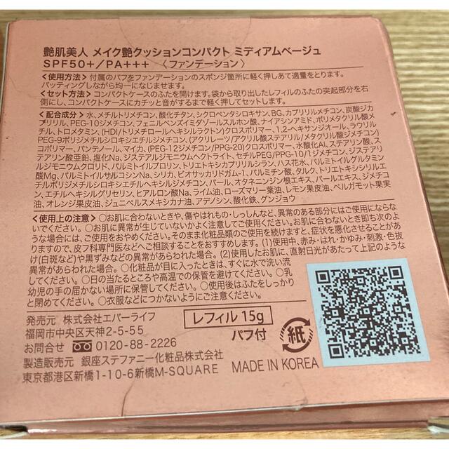 新品　艶肌美人　クッションコンパクト　ミディアムベージュ　レフィル✖️2個 コスメ/美容のベースメイク/化粧品(ファンデーション)の商品写真