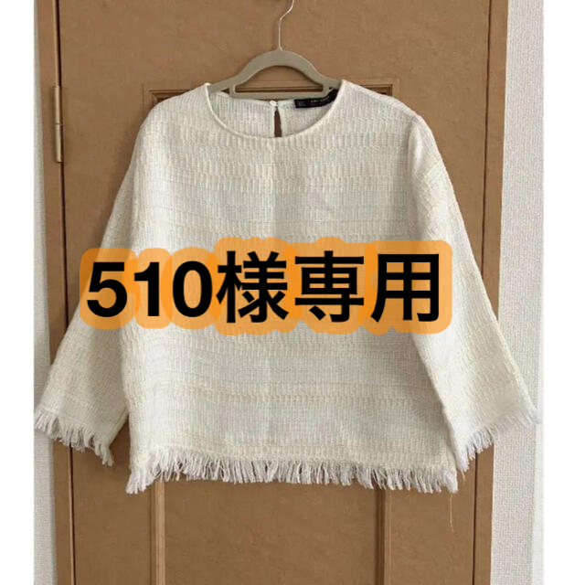 ZARA(ザラ)の510様専用 レディースのトップス(カットソー(長袖/七分))の商品写真