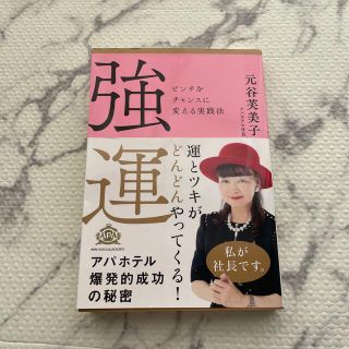 強運 ピンチをチャンスに変える実践法(ビジネス/経済)