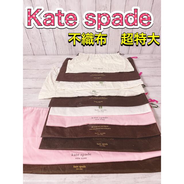 kate spade new york(ケイトスペードニューヨーク)のH1231 Kate spade ケイトスペード　保存袋　袋　収納　特大　まとめ レディースのバッグ(ショップ袋)の商品写真