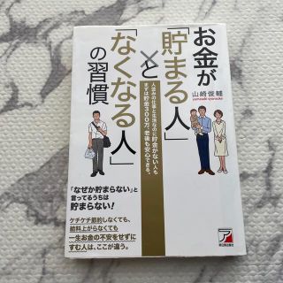 お金が「貯まる人」と「なくなる人」の習慣 人並みの仕事と生活なのに貯金がない人も(ビジネス/経済)