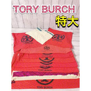 トリーバーチ(Tory Burch)のH1229 TORY BURCH トリーバーチ　保存袋　袋　収納　特大　まとめ(ショップ袋)