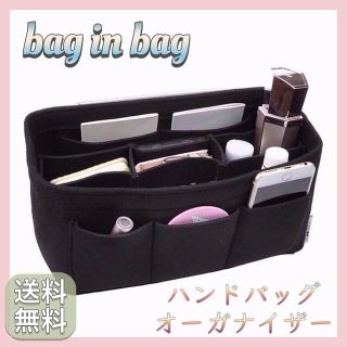 ✨ ハンドバッグオーガナイザー ✨★新品★ フェルト仕様 バックインバック(その他)